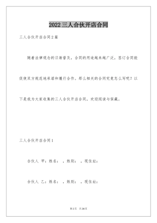 2024三人合伙开店合同_2