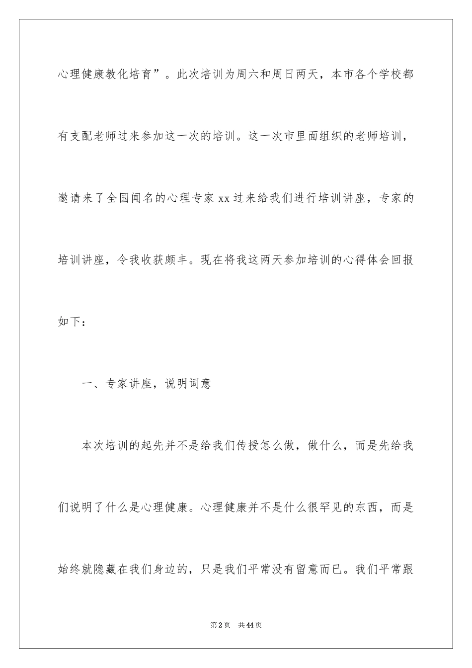 2024《心理健康教育》心得体会_20_第2页