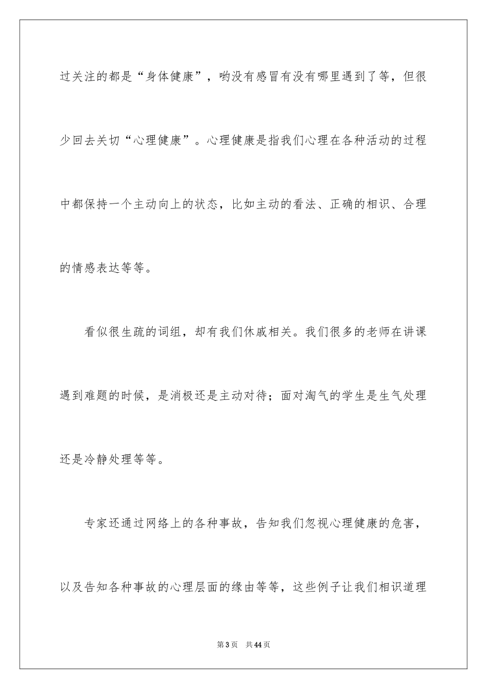 2024《心理健康教育》心得体会_20_第3页