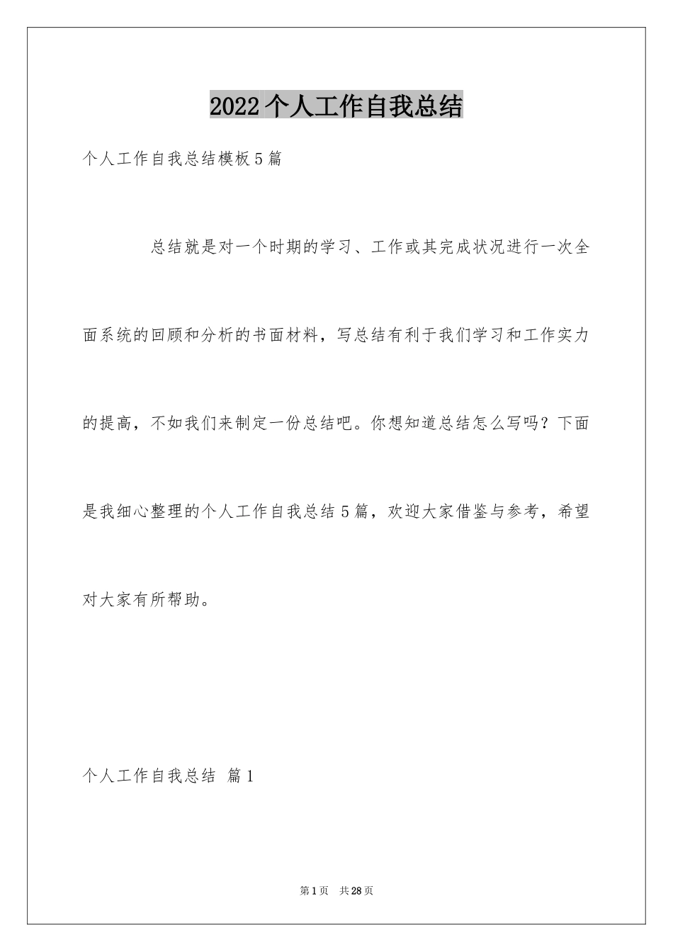 2024个人工作自我总结_2_第1页