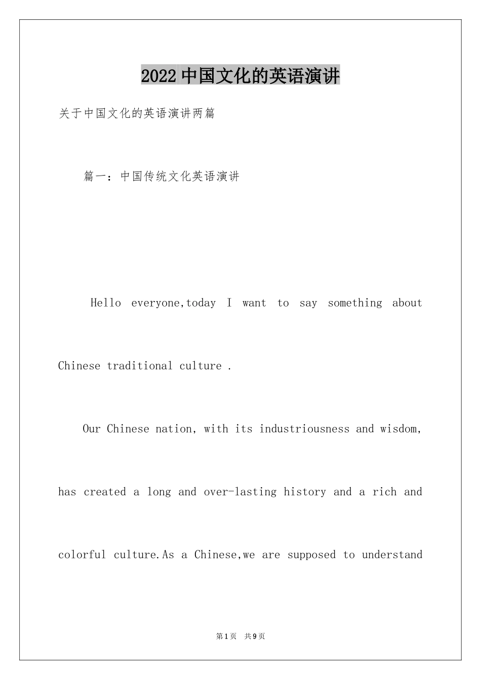 2024中国文化的英语演讲_第1页