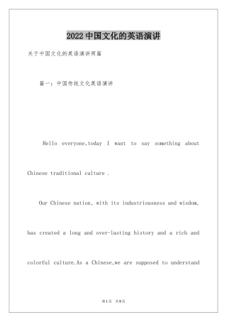 2024中国文化的英语演讲