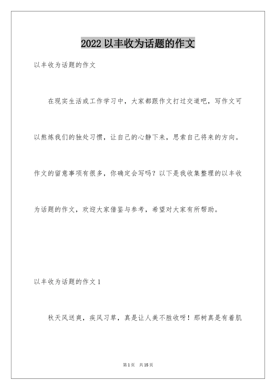 2024以丰收为话题的作文_第1页