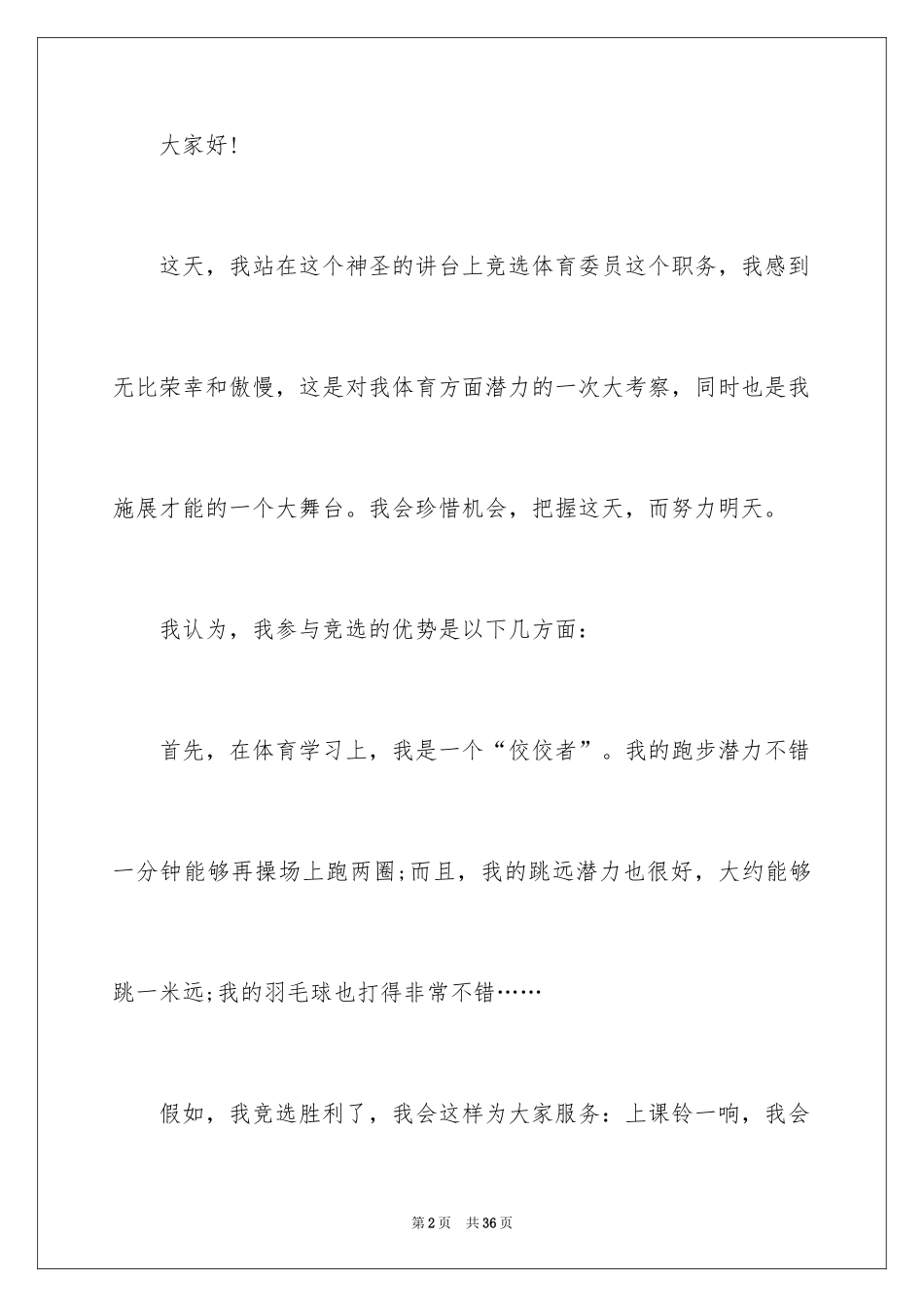 2024体育委员竞聘演讲稿_1_第2页