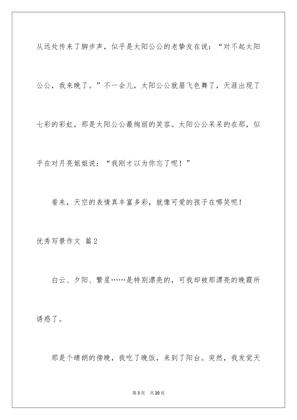 2024优秀写景作文_57_第3页