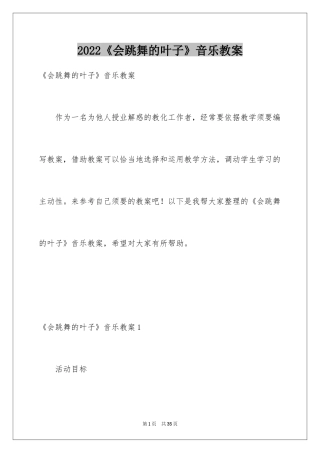2024《会跳舞的叶子》音乐教案_1