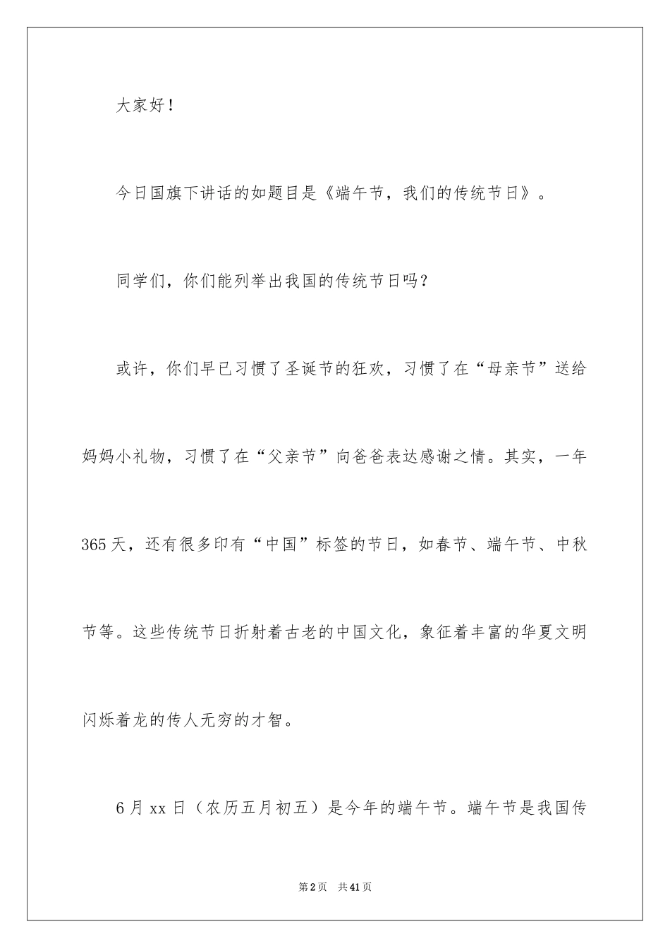 2024传统节日端午节演讲稿_7_第2页