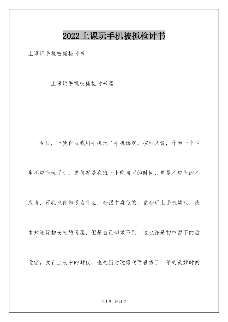 2024上课玩手机被抓检讨书_第1页