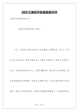 2024上课玩手机被抓检讨书