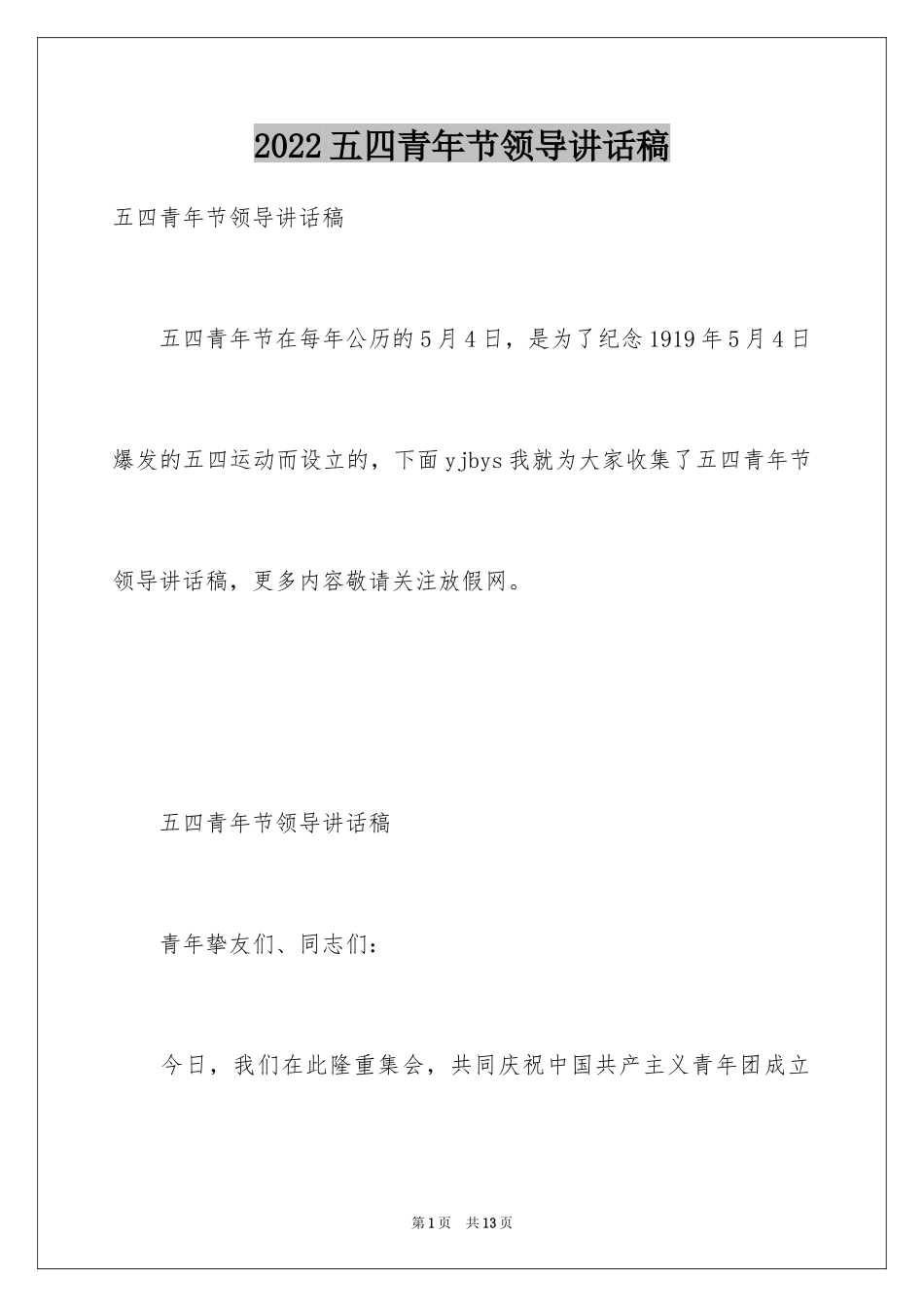 2024五四青年节领导讲话稿_3_第1页