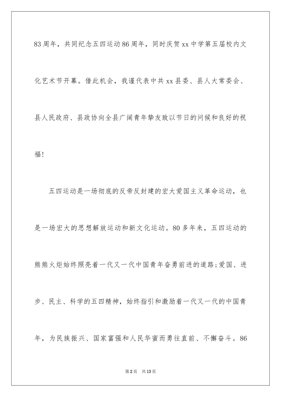 2024五四青年节领导讲话稿_3_第2页