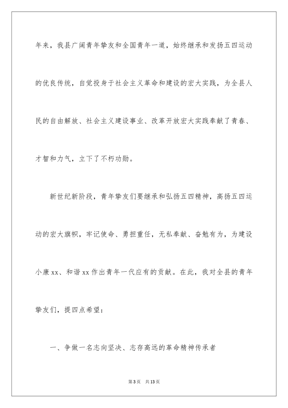 2024五四青年节领导讲话稿_3_第3页