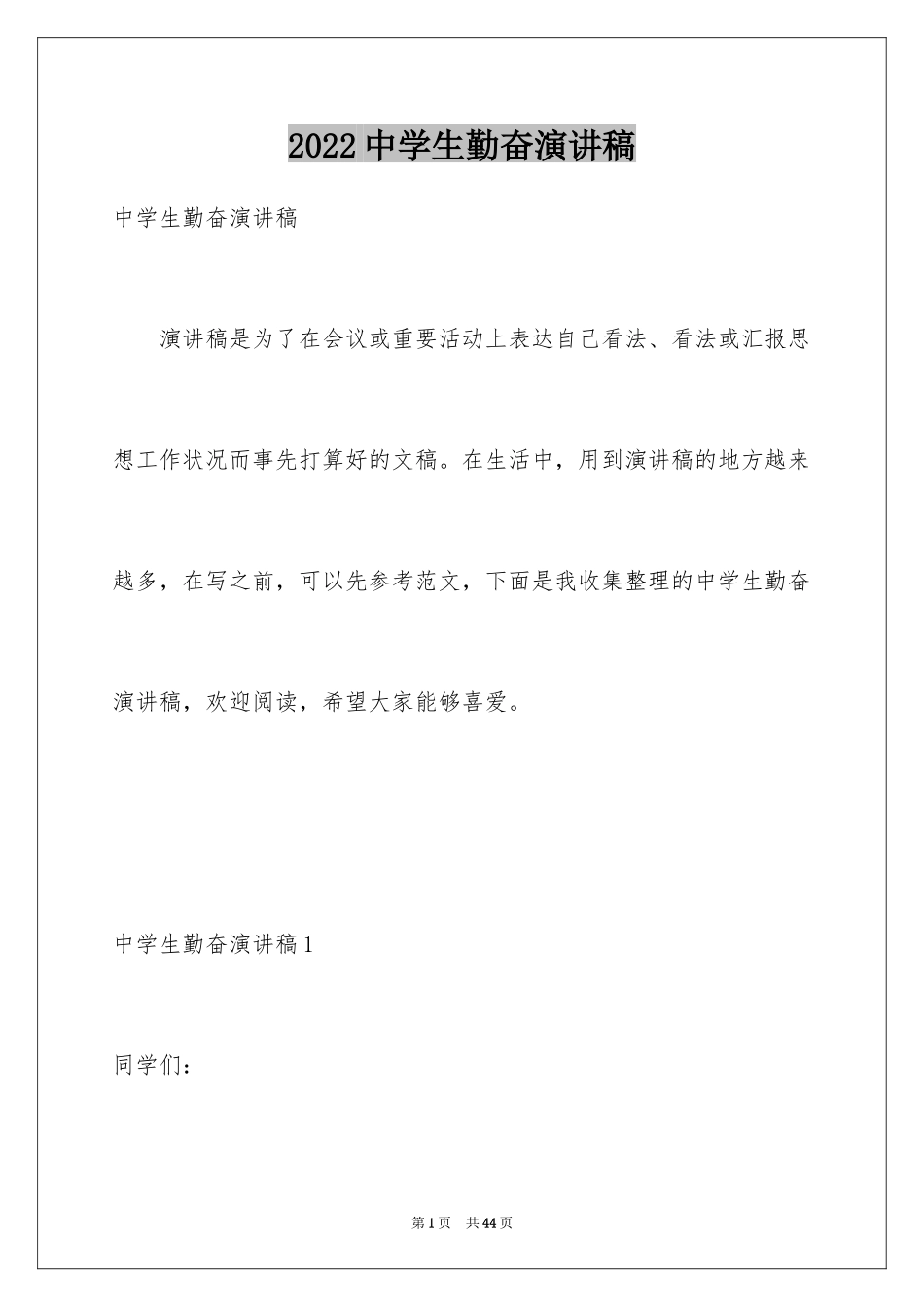 2024中学生勤奋演讲稿_第1页