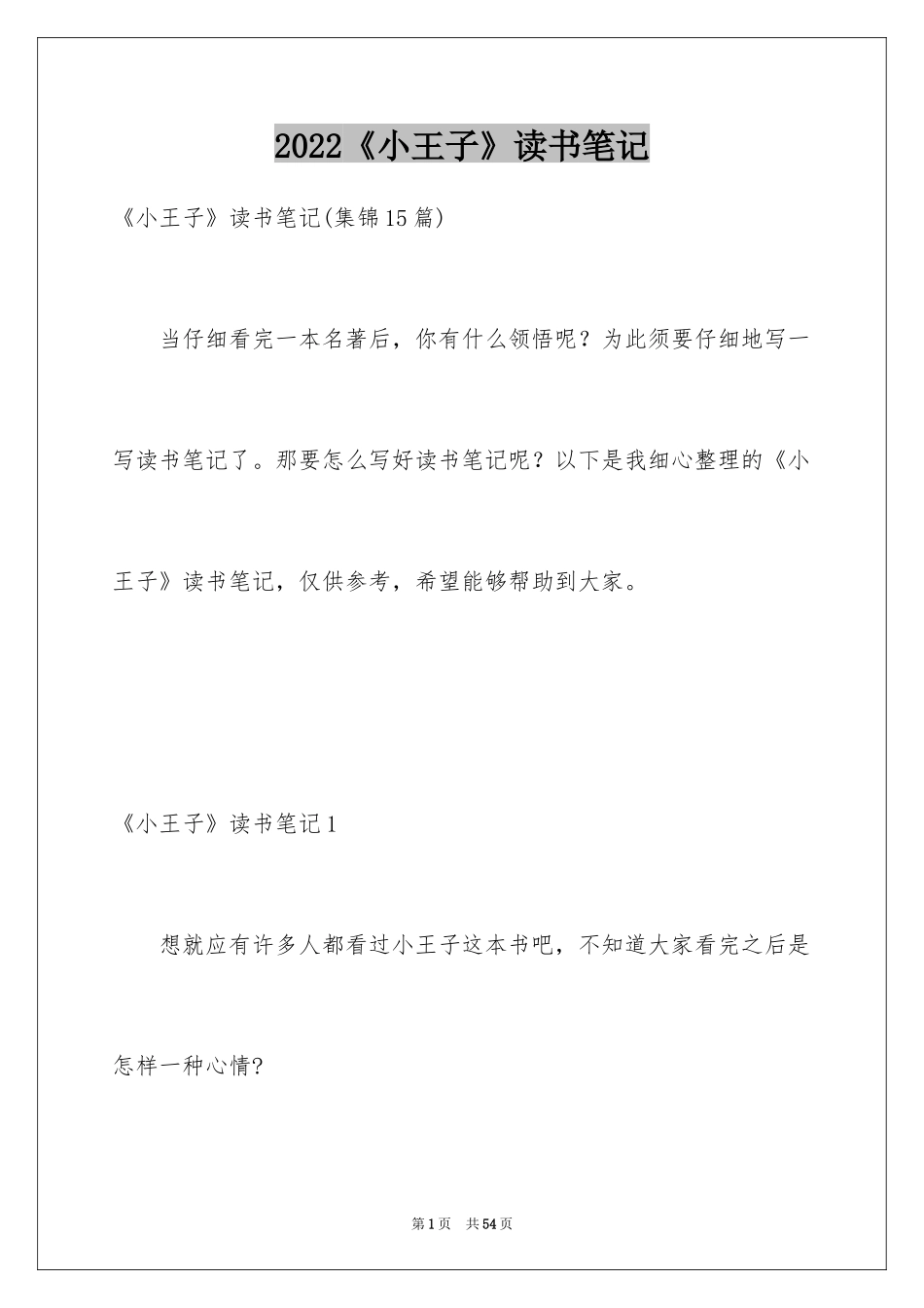 2024《小王子》读书笔记_46_第1页