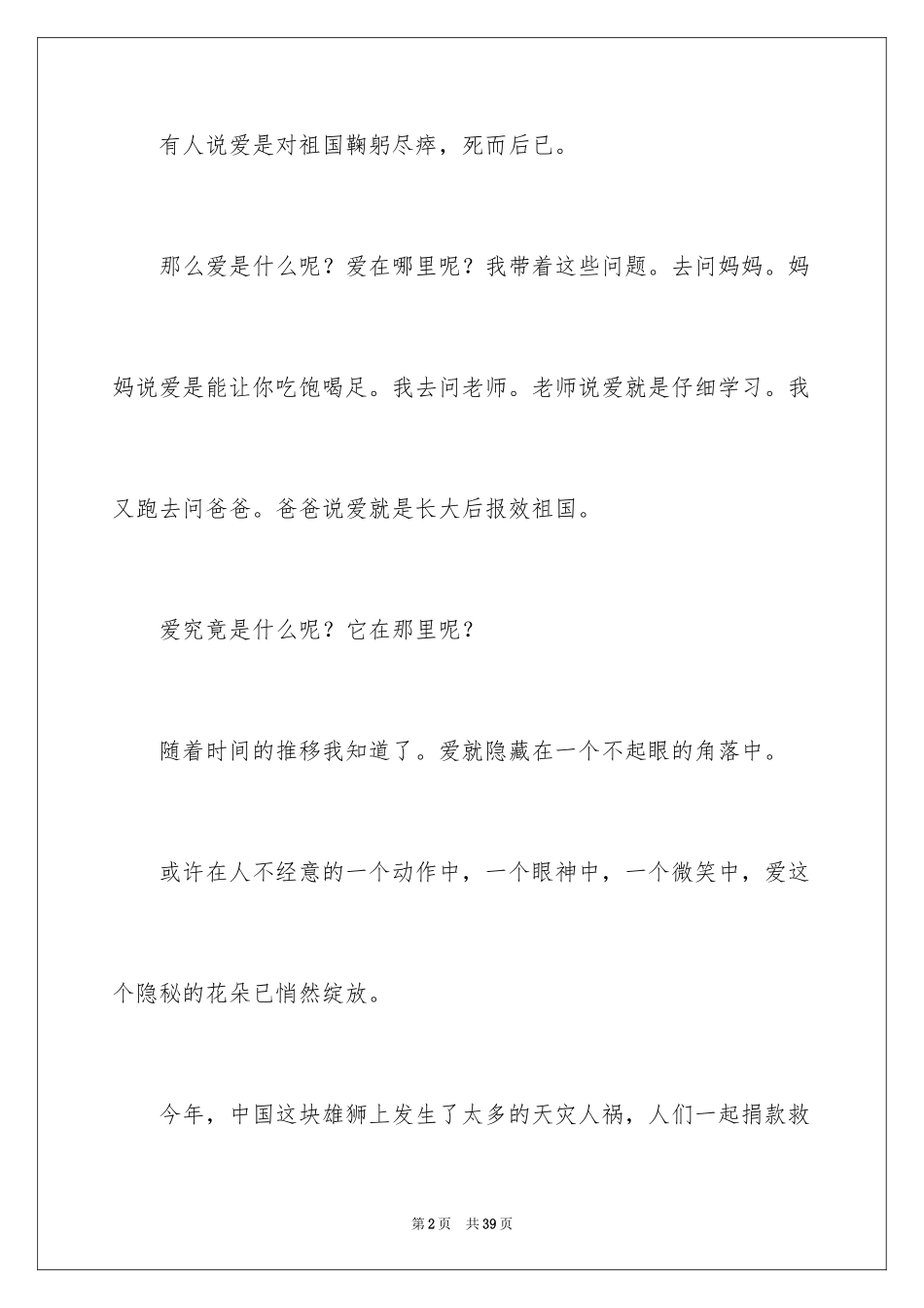 2024不一样的爱记叙文_20_第2页