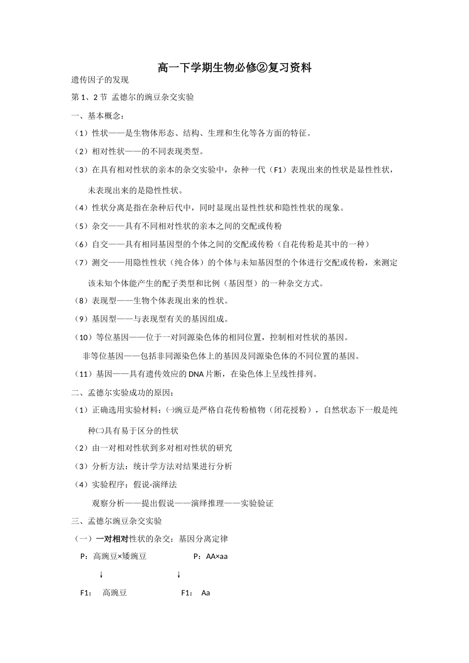 高中生物：《遗传与进化》模块知识点整理教案 苏教版必修二_第1页