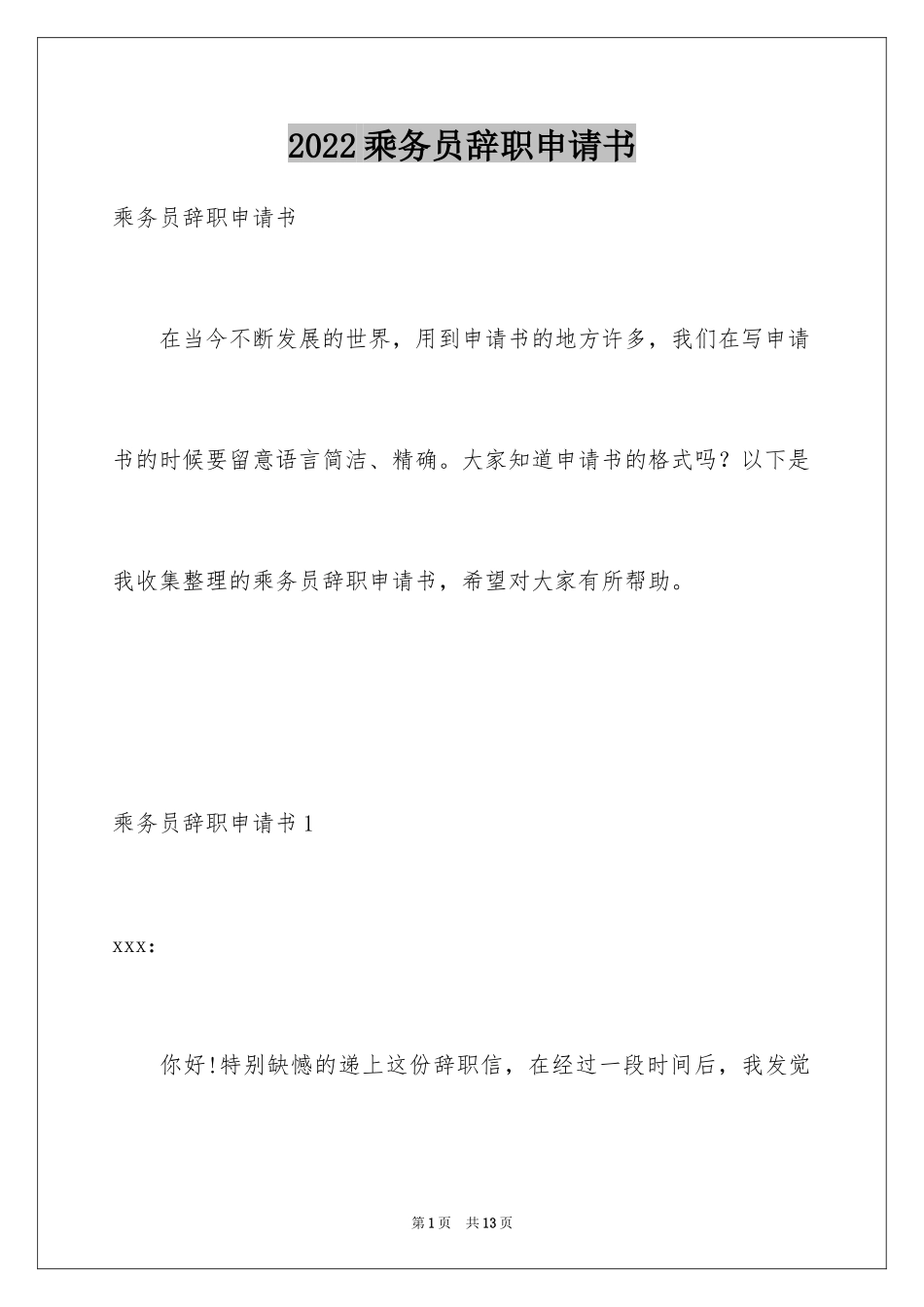 2024乘务员辞职申请书_第1页