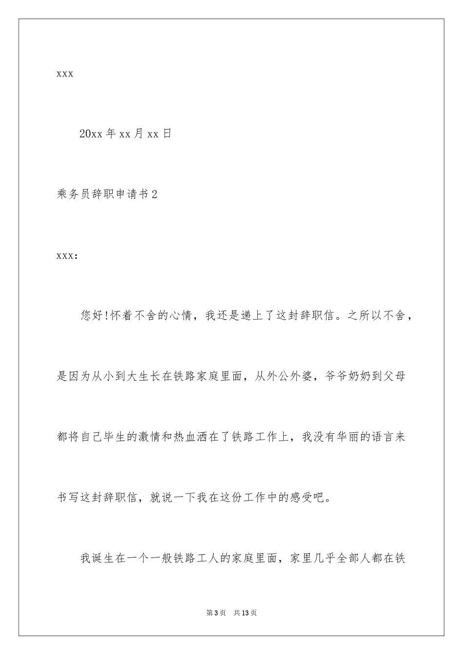 2024乘务员辞职申请书_第3页