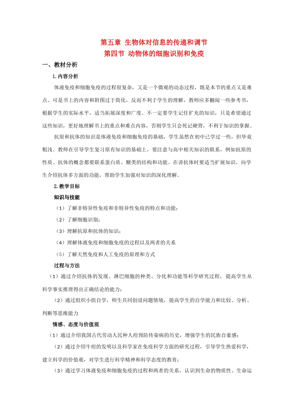高中生物：5.4 动物体的细胞识别和免疫 教案（1）沪科版_第1页