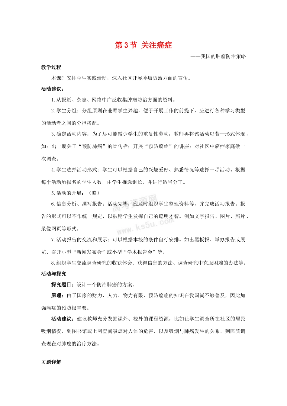 高中生物：5.3《关注癌症》教案（3）（苏教版必修1）_第1页