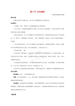 高中生物：5.3《关注癌症》教案（3）（苏教版必修1）
