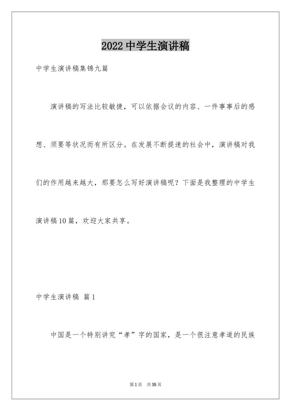 2024中学生演讲稿_1770_第1页