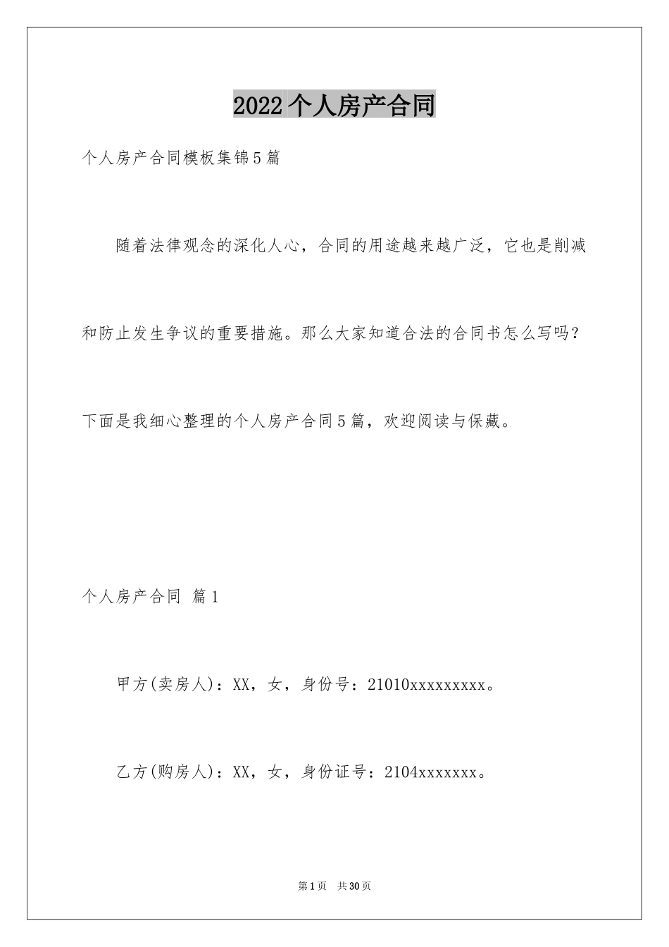 2024个人房产合同_22_第1页