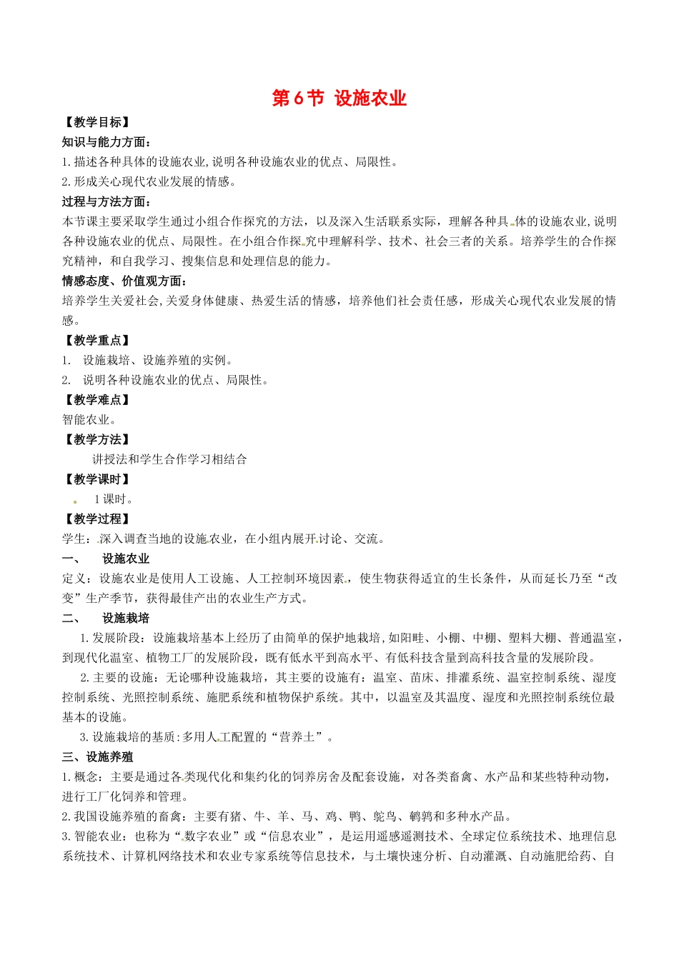 高中生物：26《设施农业》教案新人教版新人教版选修2_第1页