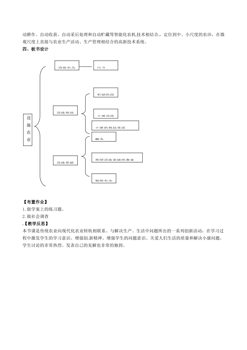 高中生物：26《设施农业》教案新人教版新人教版选修2_第2页