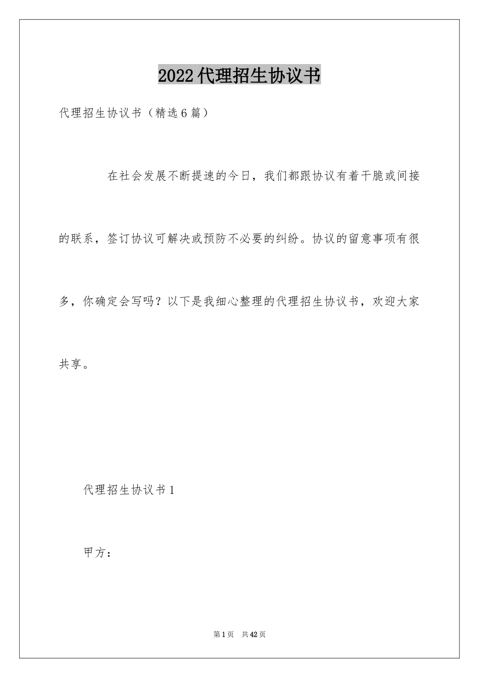 2024代理招生协议书_第1页