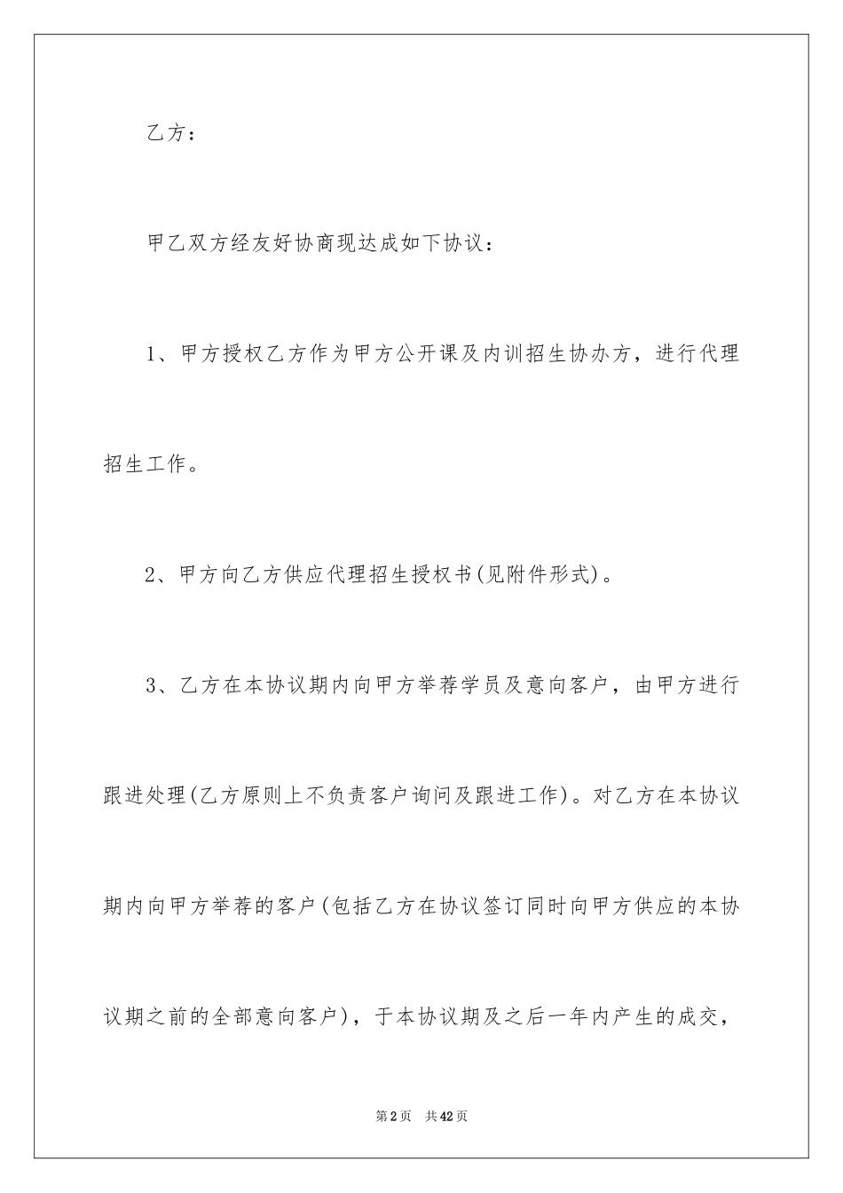 2024代理招生协议书_第2页
