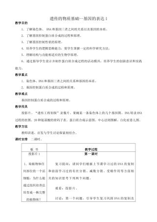 高中生物遗传的物质基础--基因的表达1旧人教必修二