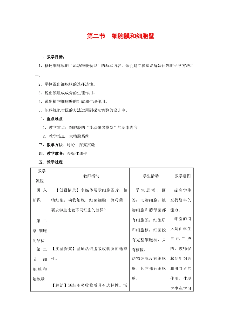 高中生物：2.2《细胞膜和细胞壁》教案浙科版必修1_第1页