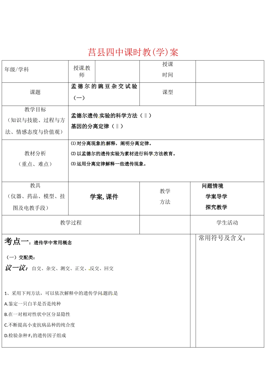 高中生物：11《孟德尔的豌豆杂交试验（一）》教案（新人教版必修2）_第1页