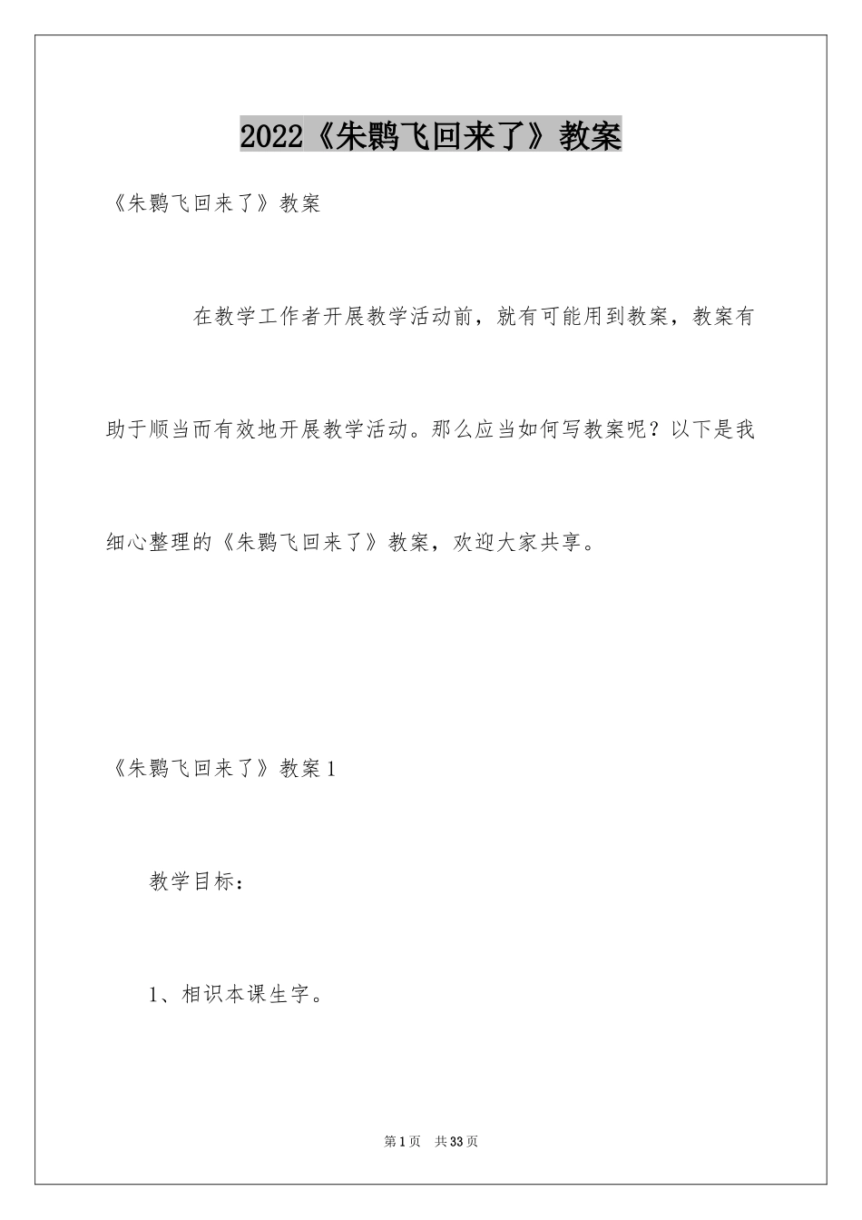 2024《朱鹮飞回来了》教案_第1页
