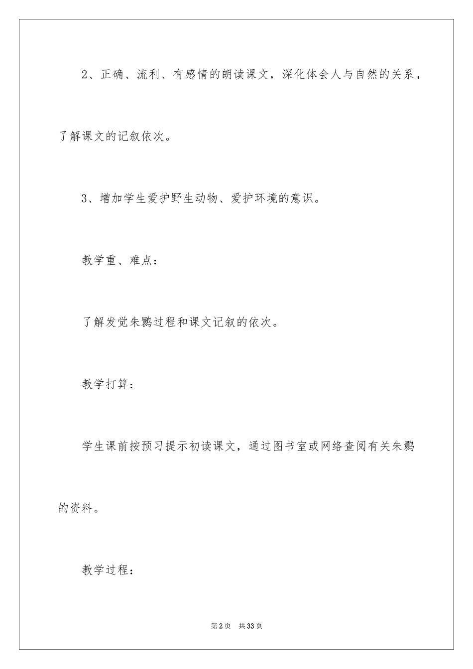 2024《朱鹮飞回来了》教案_第2页