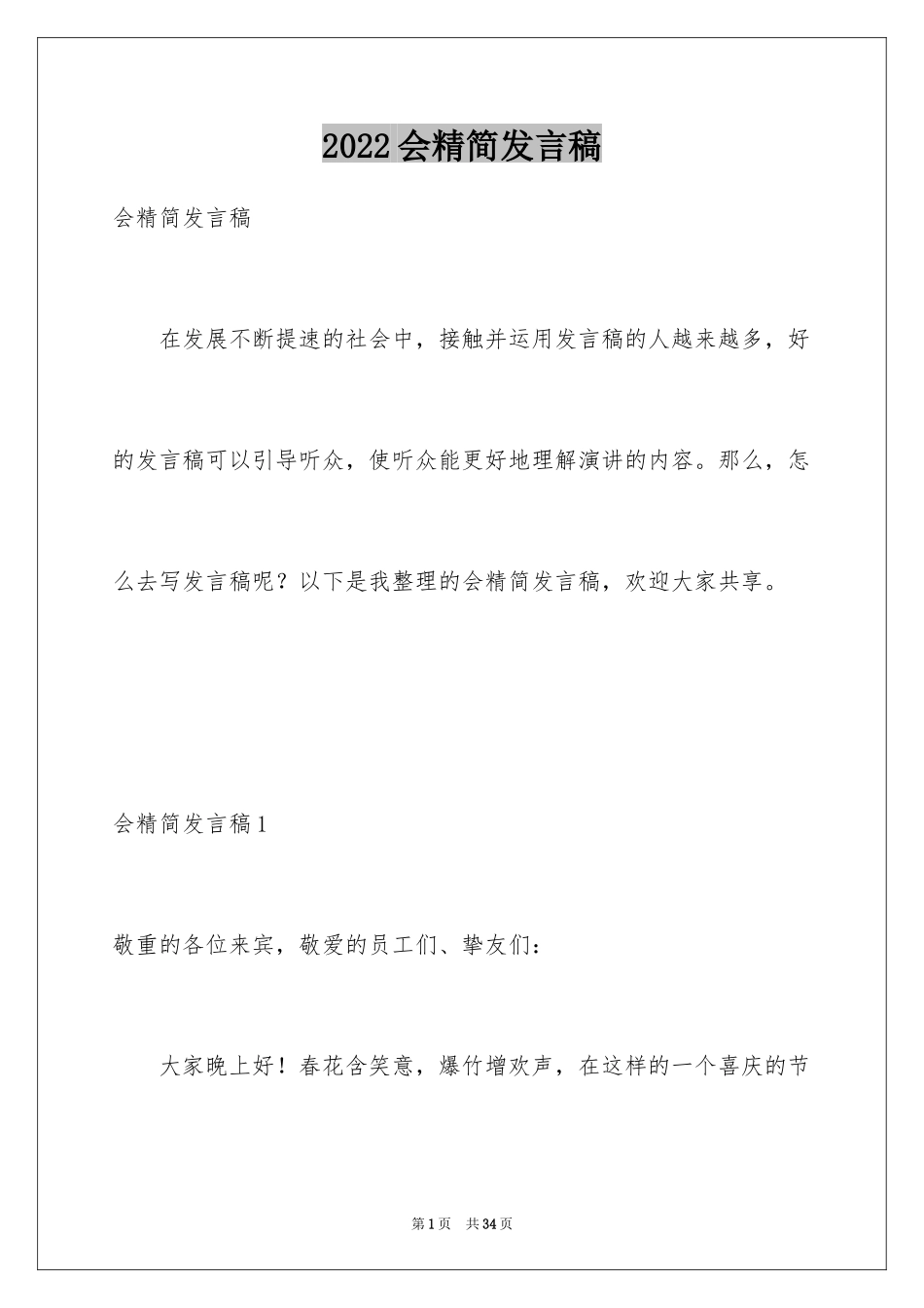 2024会精简发言稿_2_第1页