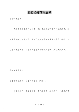 2024会精简发言稿_2