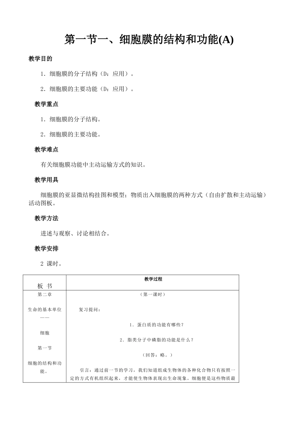 高中生物细胞膜的结构和功能教案(1)人教版 必修1_第1页