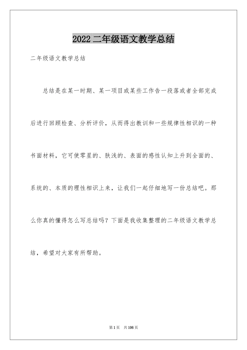 2024二年级语文教学总结_10_第1页