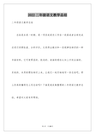 2024二年级语文教学总结_10
