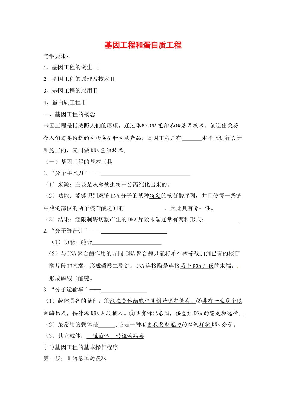 高中生物： 11 基因工程和蛋白质工程（教案）中图版选修3_第1页