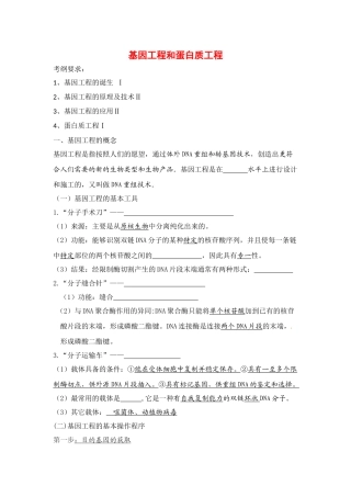 高中生物： 11 基因工程和蛋白质工程（教案）中图版选修3