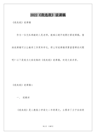 2024《我选我》说课稿_1