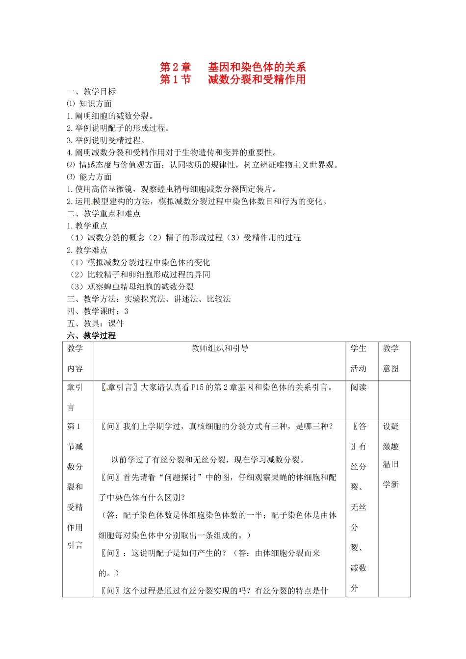 高中生物：21《减数分裂和受精作用》教案（新人教版必修2）_第1页