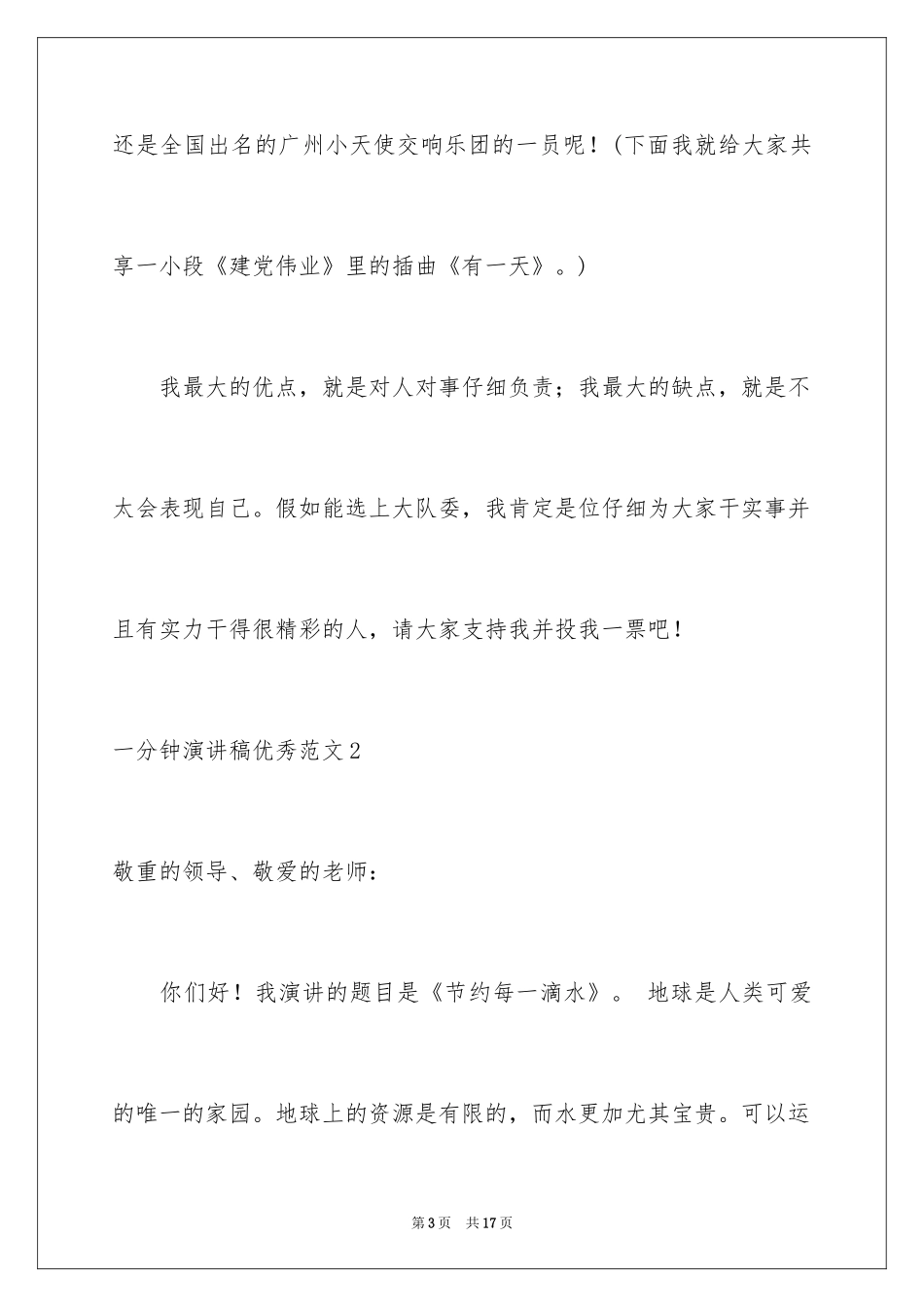 2024一分钟演讲稿优秀_1_第3页