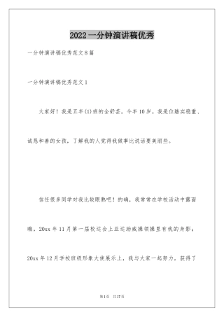 2024一分钟演讲稿优秀_1