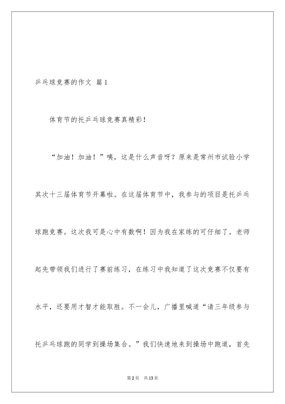 2024乒乓球比赛的作文_43_第2页