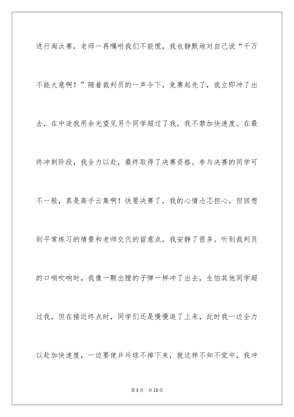 2024乒乓球比赛的作文_43_第3页