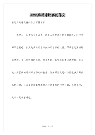 2024乒乓球比赛的作文_43